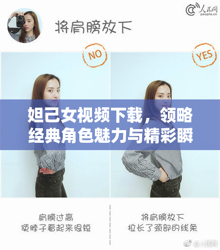 妲己女视频下载，领略经典角色魅力与精彩瞬间