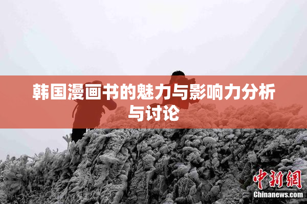 韩国漫画书的魅力与影响力分析与讨论