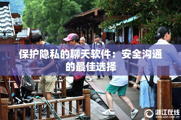保护隐私的聊天软件：安全沟通的最佳选择