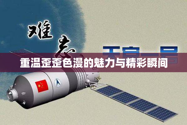 重温歪歪色漫的魅力与精彩瞬间