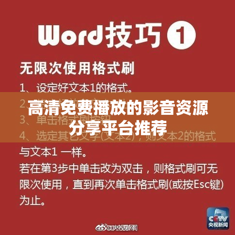 高清免费播放的影音资源分享平台推荐