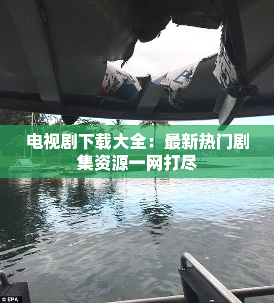 电视剧下载大全：最新热门剧集资源一网打尽