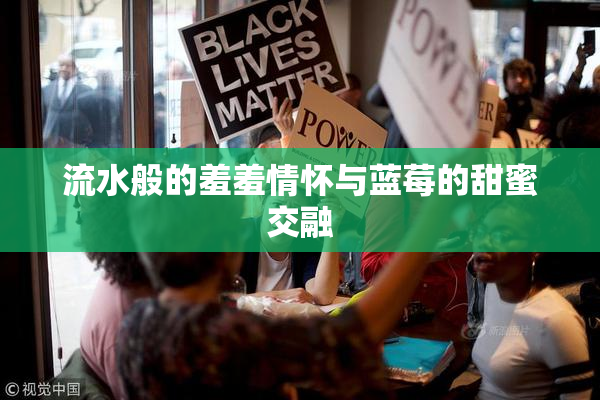 流水般的羞羞情怀与蓝莓的甜蜜交融