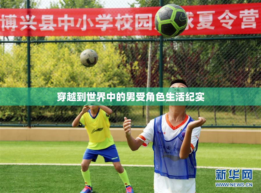 穿越到世界中的男受角色生活纪实