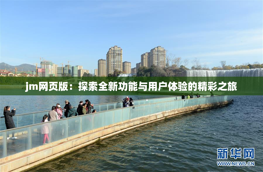 jm网页版：探索全新功能与用户体验的精彩之旅