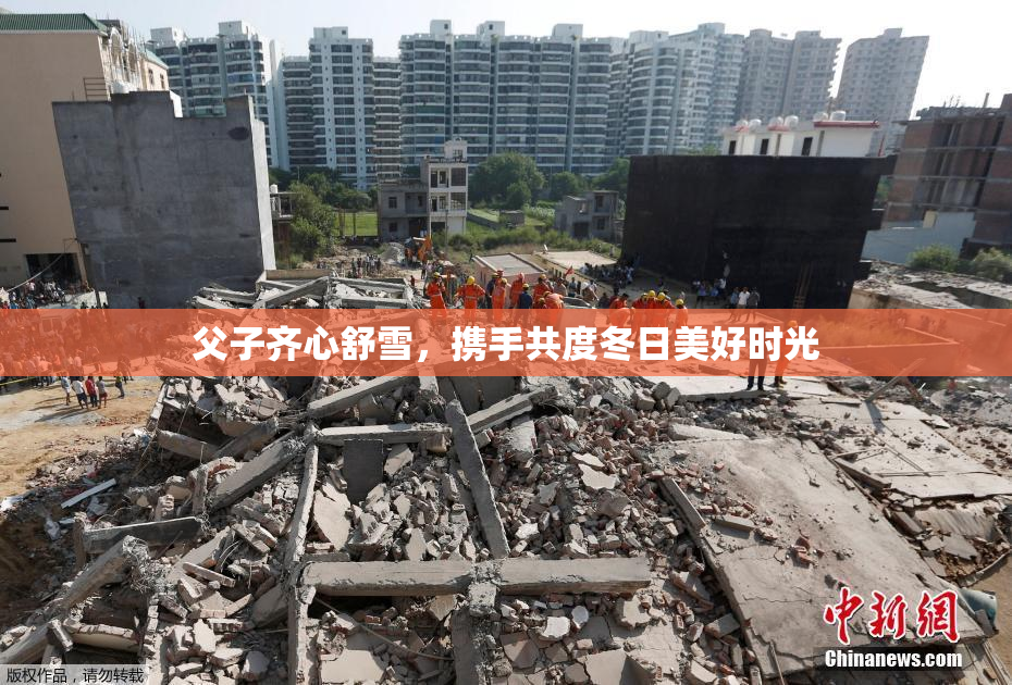 父子齐心舒雪，携手共度冬日美好时光