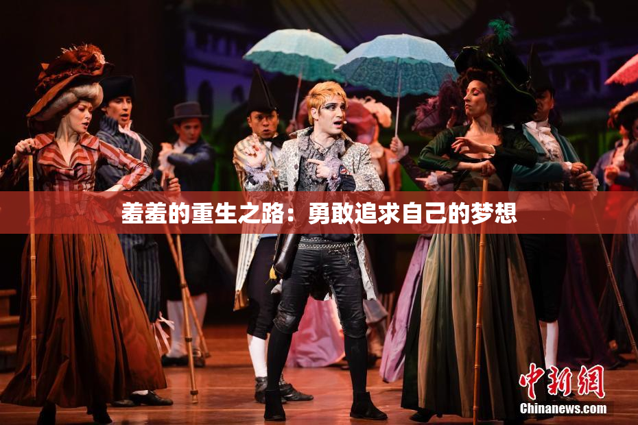 羞羞的重生之路：勇敢追求自己的梦想