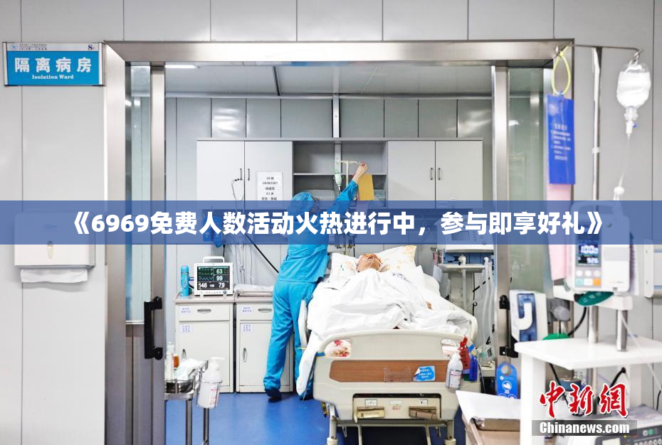 《6969免费人数活动火热进行中，参与即享好礼》