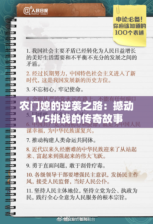 农门媳的逆袭之路：撼动1v5挑战的传奇故事