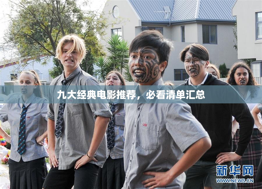 九大经典电影推荐，必看清单汇总