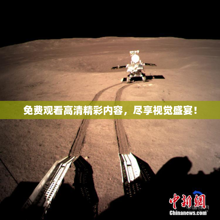 免费观看高清精彩内容，尽享视觉盛宴！