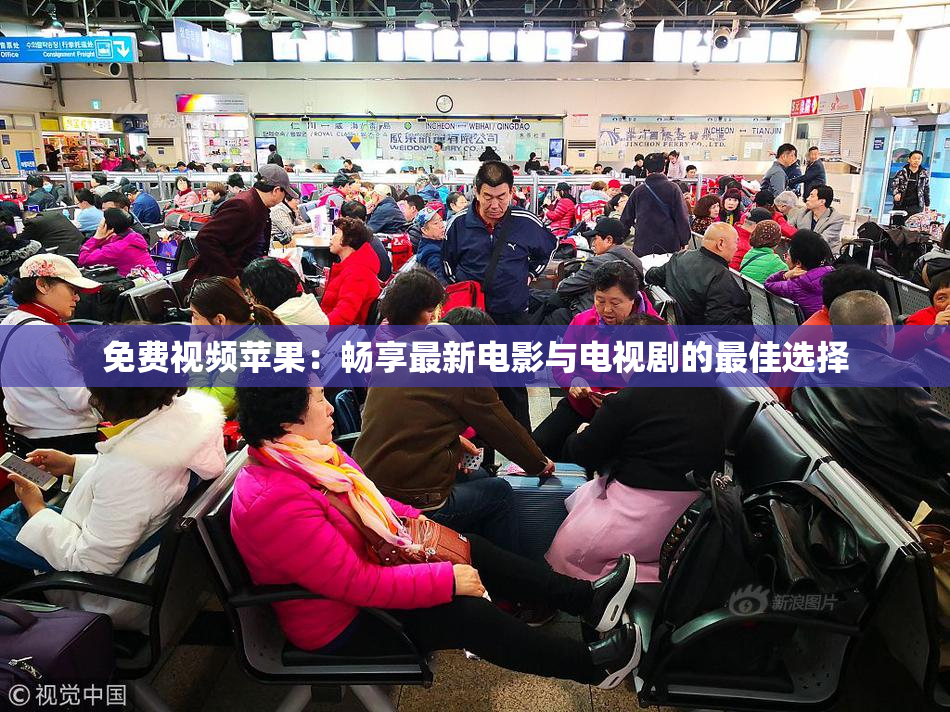 免费视频苹果：畅享最新电影与电视剧的最佳选择