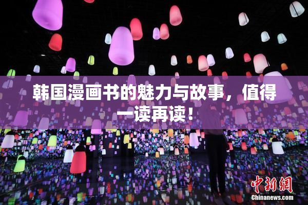 韩国漫画书的魅力与故事，值得一读再读！