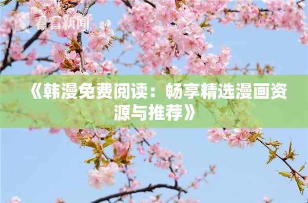 《韩漫免费阅读：畅享精选漫画资源与推荐》