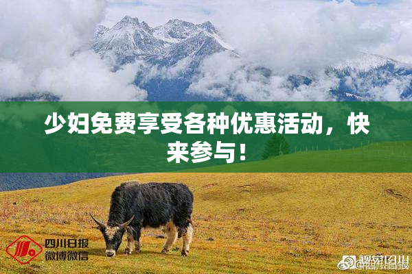 少妇免费享受各种优惠活动，快来参与！