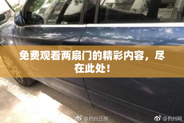 免费观看两扇门的精彩内容，尽在此处！