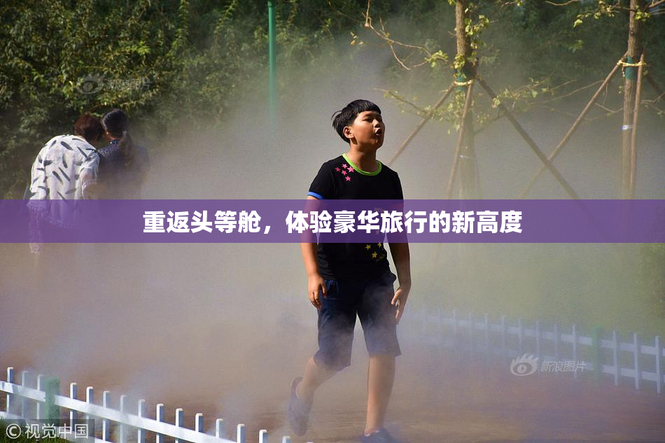 重返头等舱，体验豪华旅行的新高度