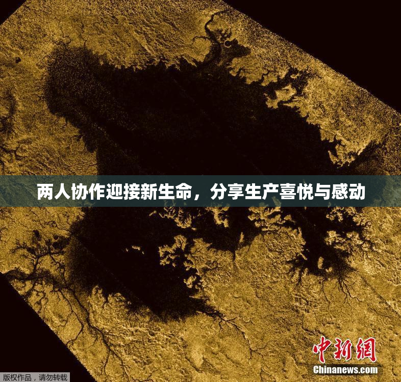 两人协作迎接新生命，分享生产喜悦与感动