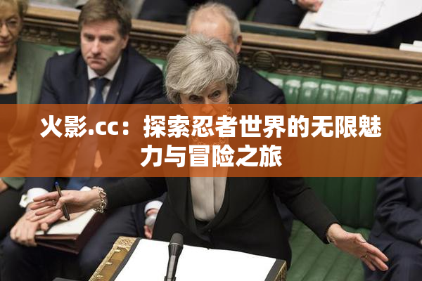 火影.cc：探索忍者世界的无限魅力与冒险之旅