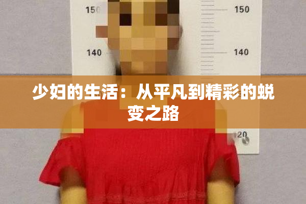少妇的生活：从平凡到精彩的蜕变之路