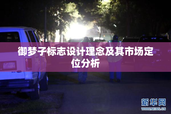 御梦子标志设计理念及其市场定位分析