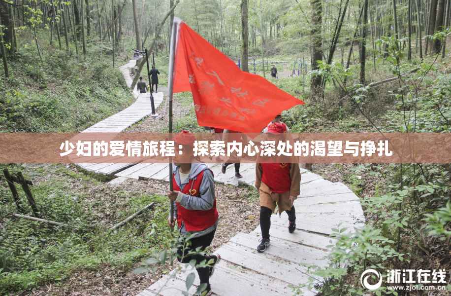 少妇的爱情旅程：探索内心深处的渴望与挣扎