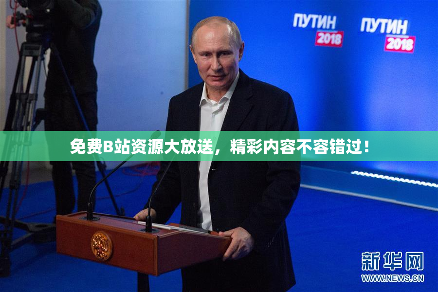 免费B站资源大放送，精彩内容不容错过！