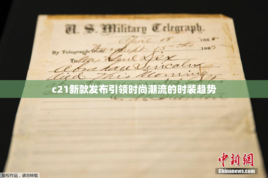 c21新款发布引领时尚潮流的时装趋势