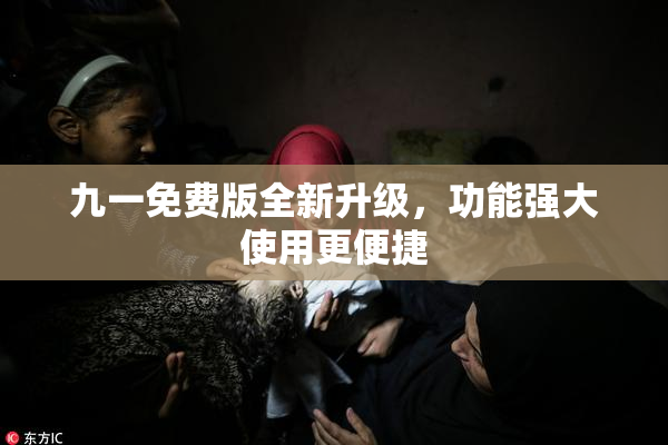 九一免费版全新升级，功能强大使用更便捷