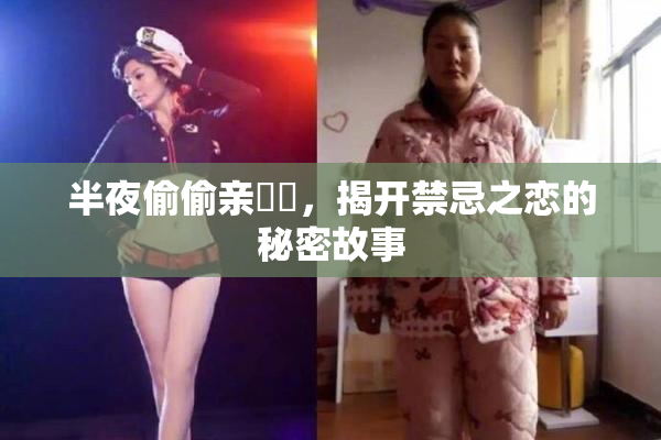 半夜偷偷亲妺妺，揭开禁忌之恋的秘密故事