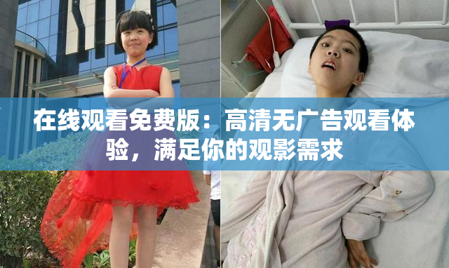 在线观看免费版：高清无广告观看体验，满足你的观影需求