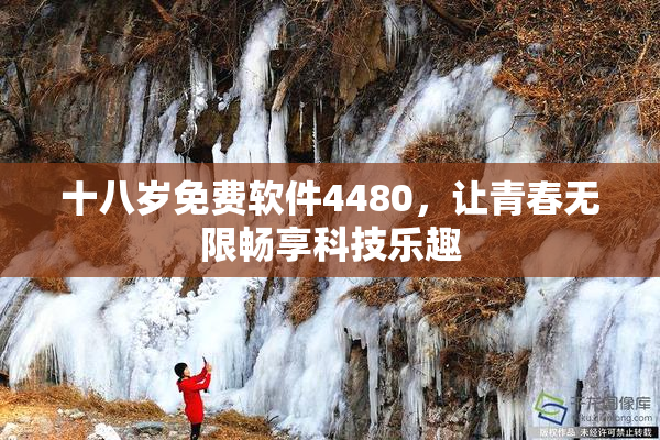 十八岁免费软件4480，让青春无限畅享科技乐趣
