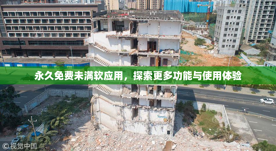 永久免费未满软应用，探索更多功能与使用体验