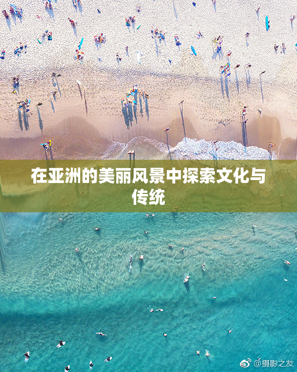 在亚洲的美丽风景中探索文化与传统