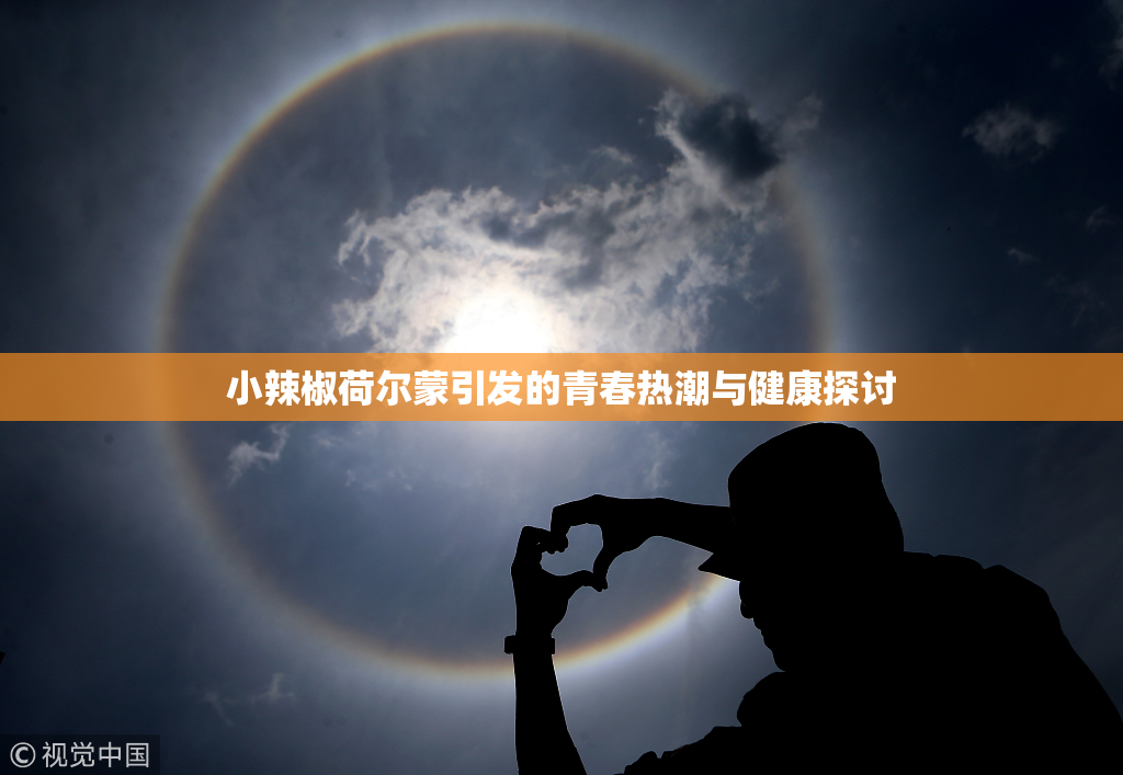 小辣椒荷尔蒙引发的青春热潮与健康探讨