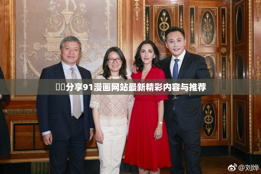 妺妺分享91漫画网站最新精彩内容与推荐