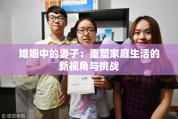 婚姻中的妻子：重塑家庭生活的新视角与挑战