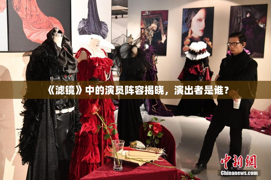 《滤镜》中的演员阵容揭晓，演出者是谁？