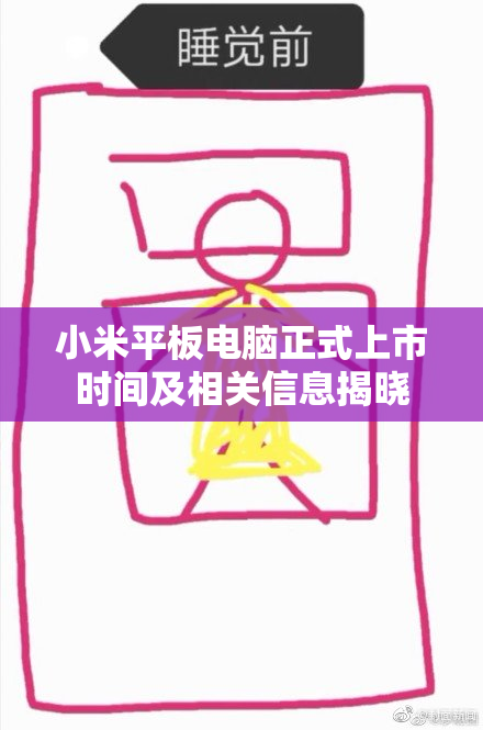 小米平板电脑正式上市时间及相关信息揭晓