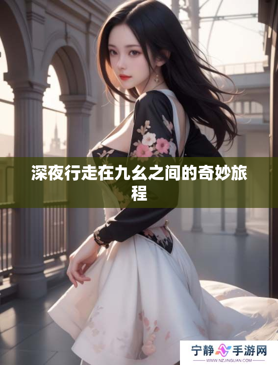 深夜行走在九幺之间的奇妙旅程