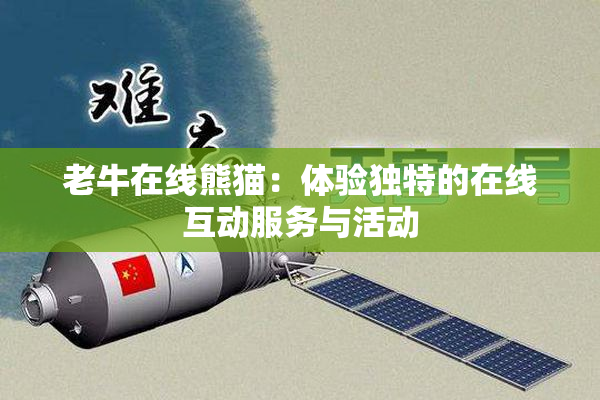 老牛在线熊猫：体验独特的在线互动服务与活动