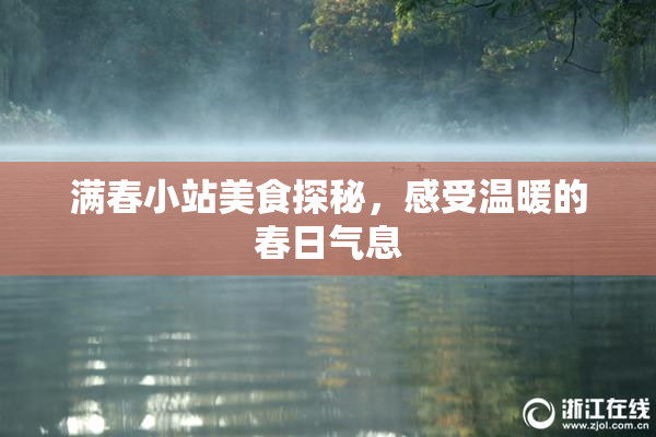 满春小站美食探秘，感受温暖的春日气息