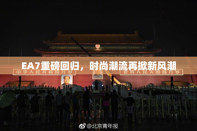 EA7重磅回归，时尚潮流再掀新风潮