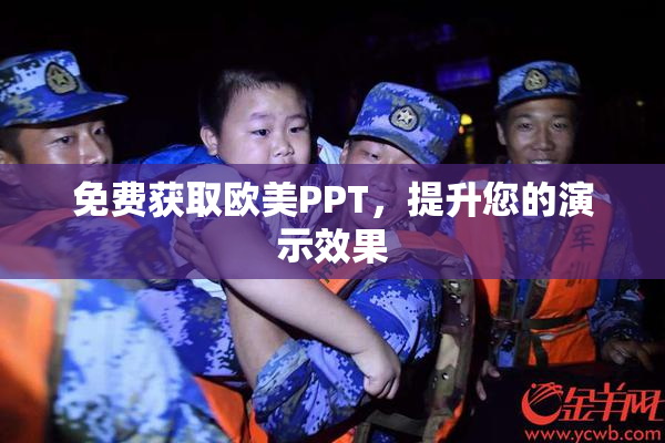 免费获取欧美PPT，提升您的演示效果