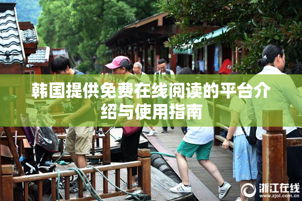 韩国提供免费在线阅读的平台介绍与使用指南