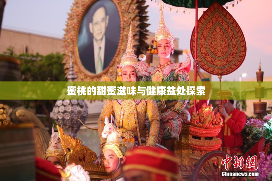 蜜桃的甜蜜滋味与健康益处探索
