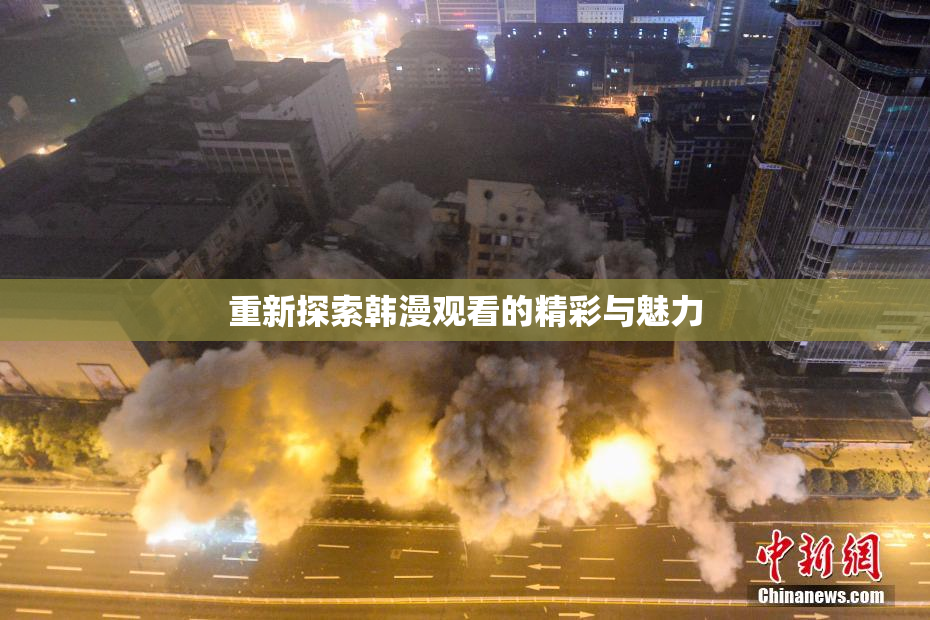 重新探索韩漫观看的精彩与魅力