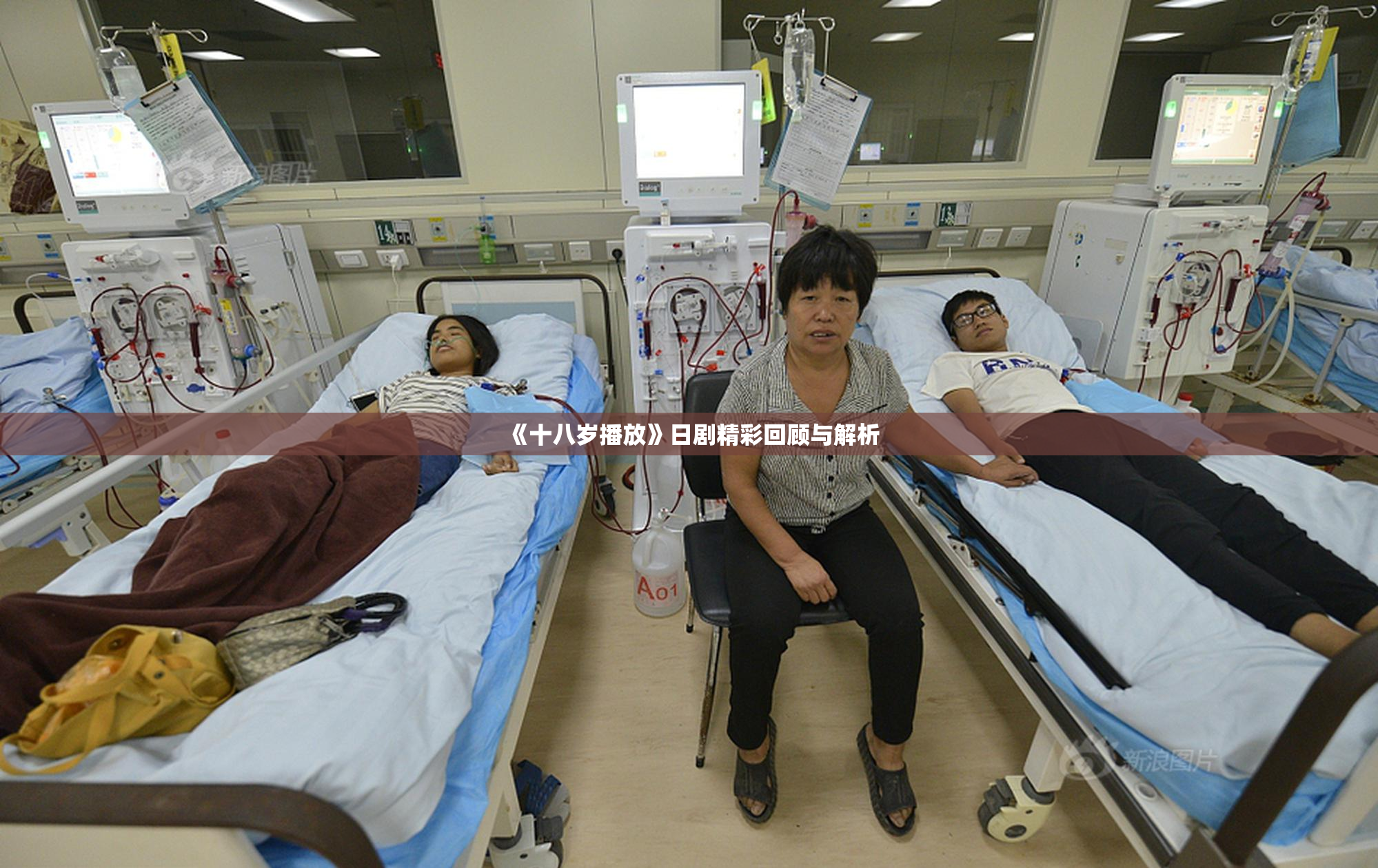 《十八岁播放》日剧精彩回顾与解析