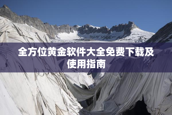 全方位黄金软件大全免费下载及使用指南