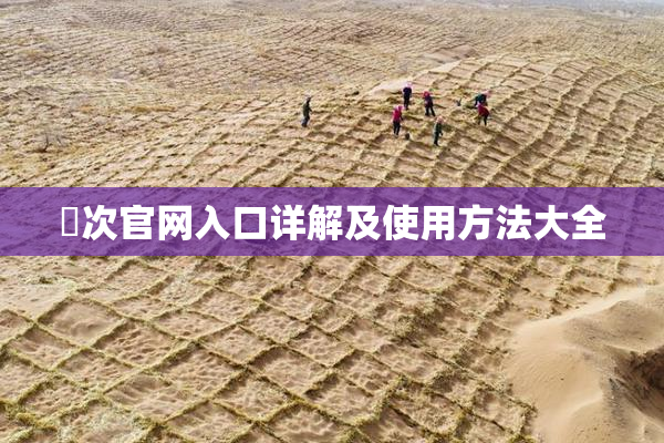 囧次官网入口详解及使用方法大全